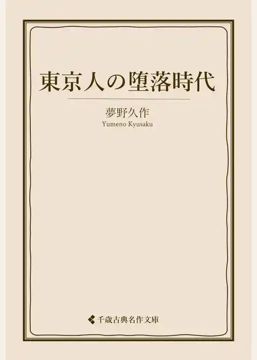 東京人の堕落時代