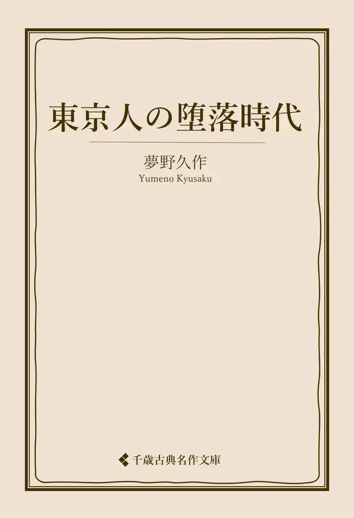 東京人の堕落時代