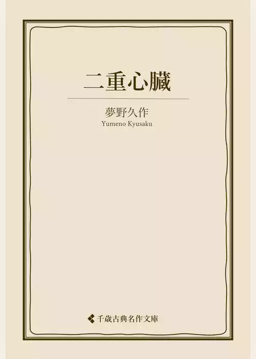 二重心臓