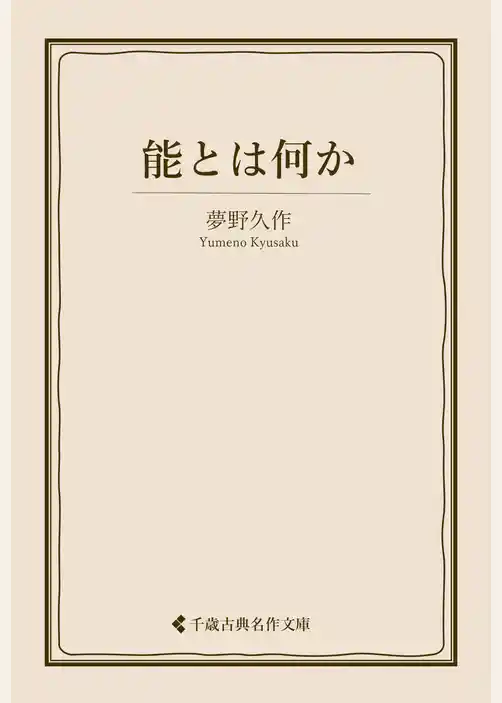 能とは何か