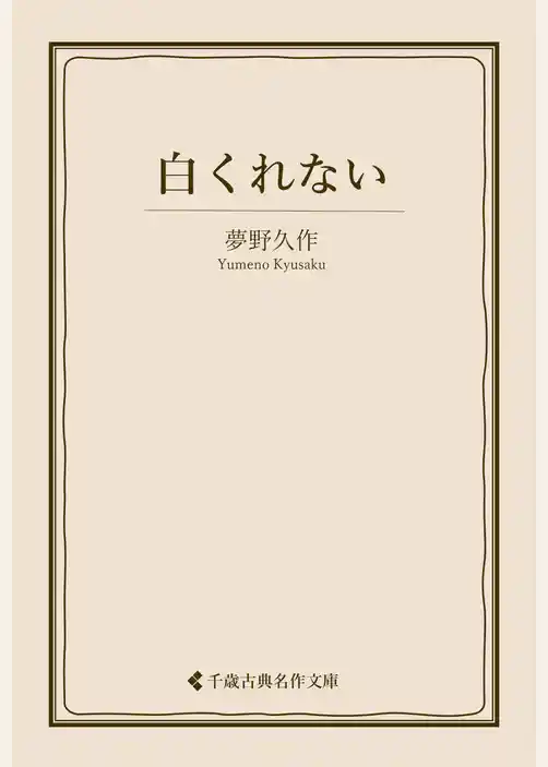白くれない