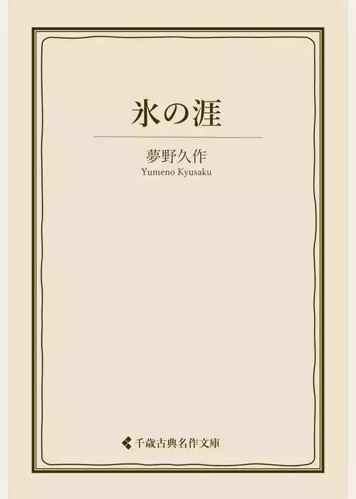氷の涯
