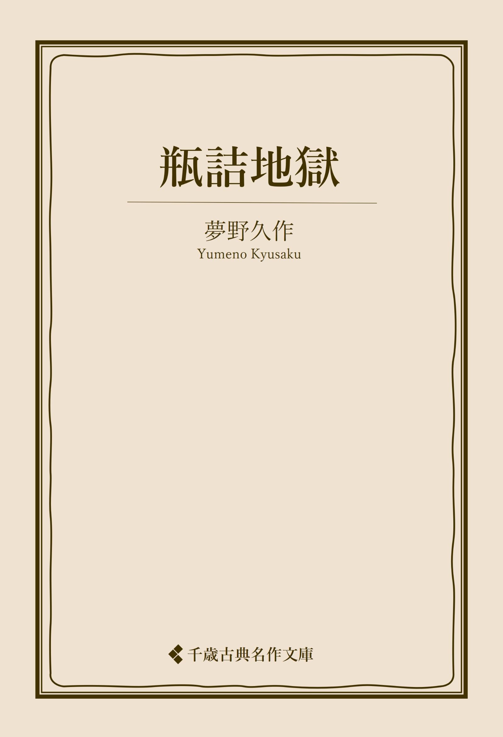 少女地獄 瓶詰地獄(書籍) - 電子書籍 | U-NEXT 初回600円分無料