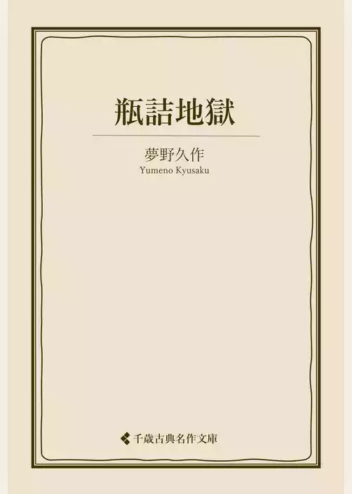 瓶詰地獄