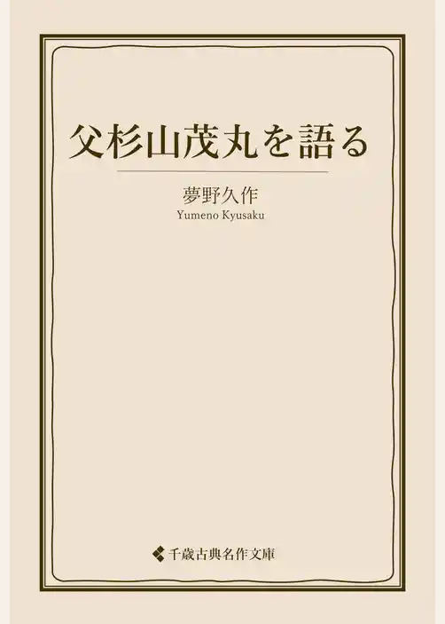 父杉山茂丸を語る