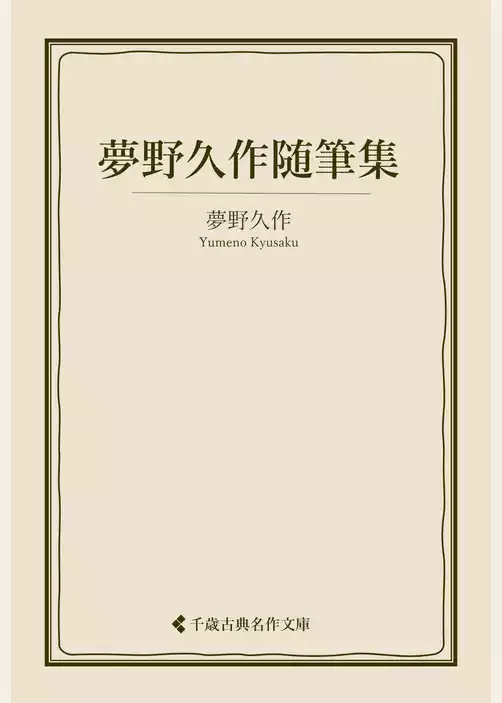 夢野久作随筆集