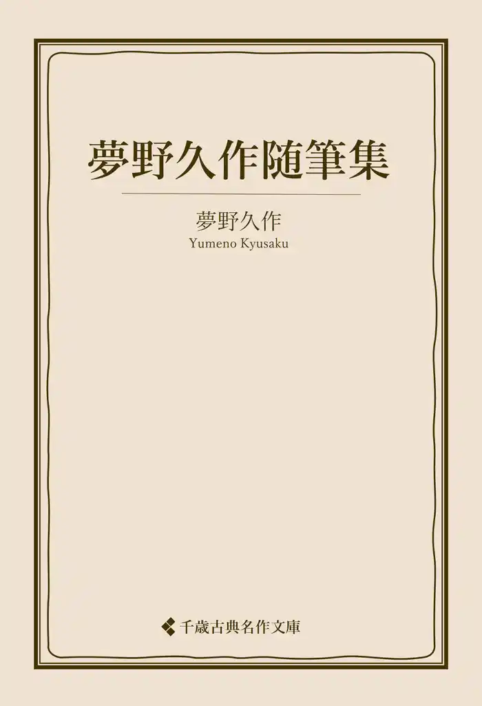 夢野久作随筆集