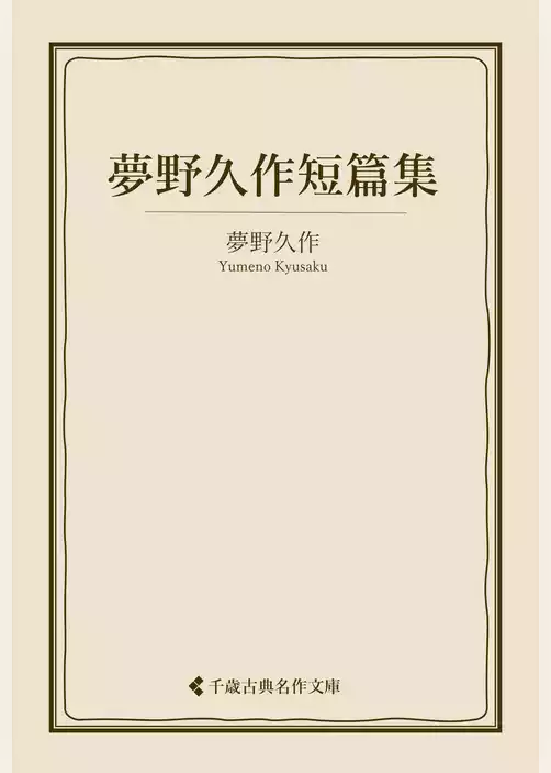 夢野久作短篇集