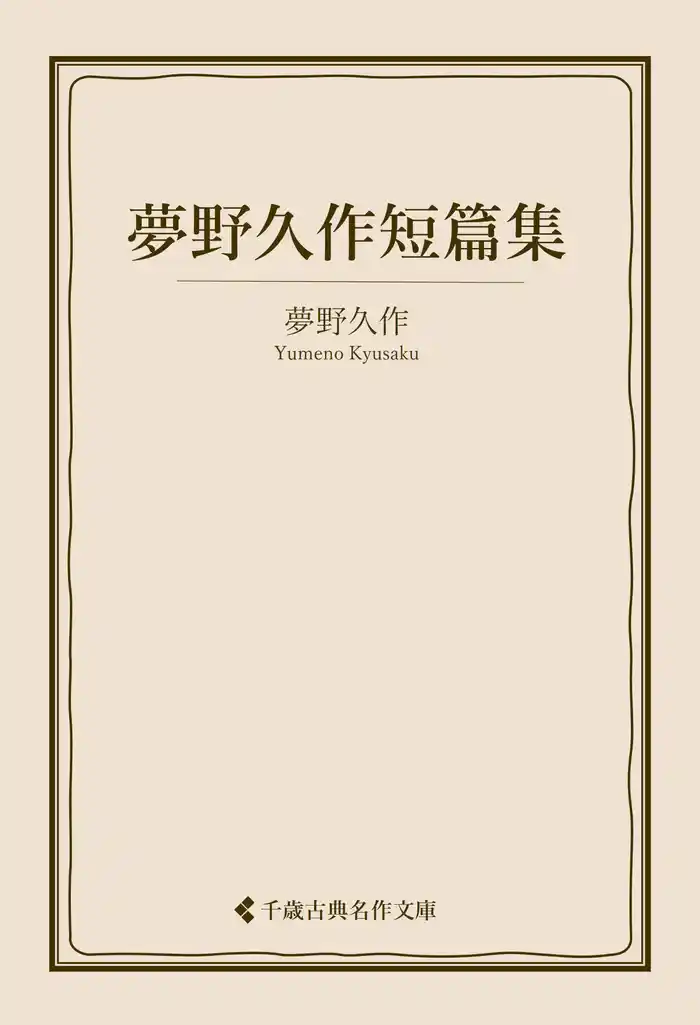 夢野久作短篇集