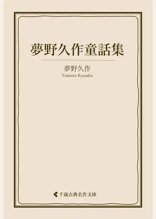 夢野久作童話集