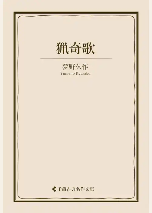 猟奇歌