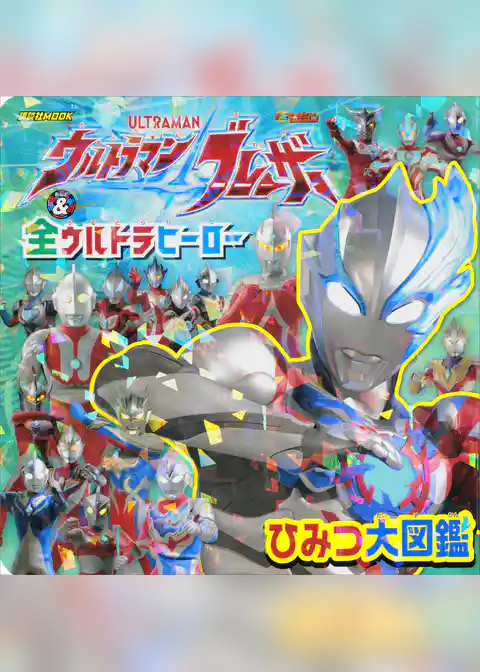 ウルトラマンブレーザー　＆　全ウルトラヒーロー　ひみつ大図鑑