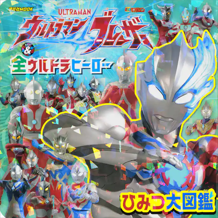 ウルトラマンブレーザー & 全ウルトラヒーロー ひみつ大図鑑