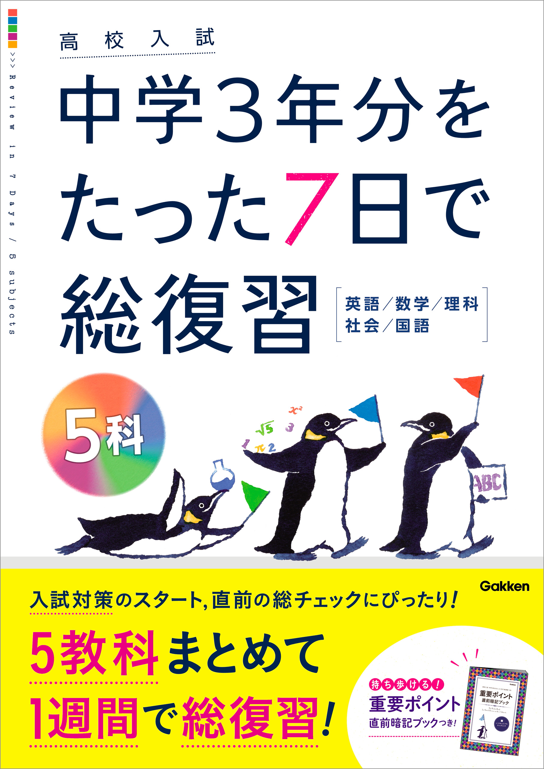 高校入試 中学3年分をたった7日で総復習 5科(書籍) - 電子書籍 | U