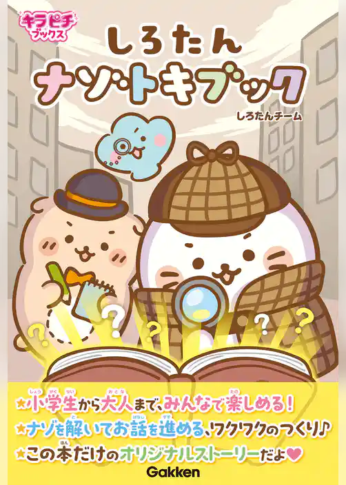 キラピチブックス しろたん ナゾトキブック