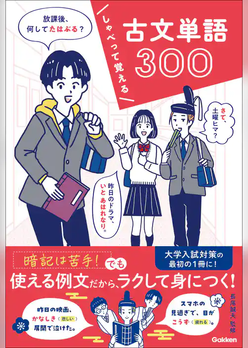 しゃべって覚える 古文単語300