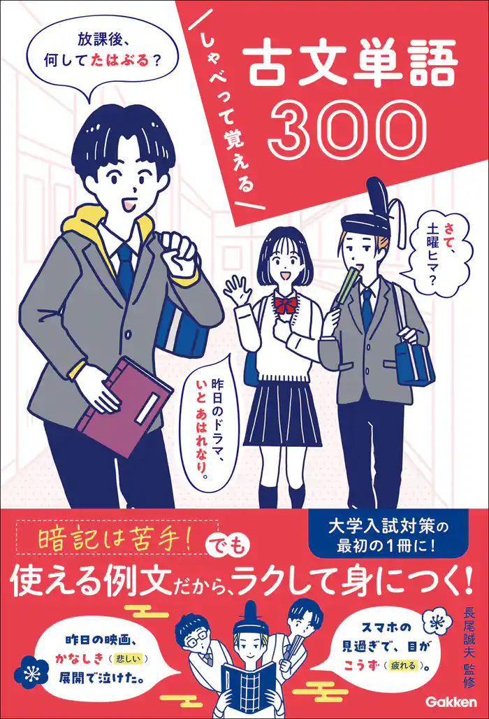 しゃべって覚える 古文単語300