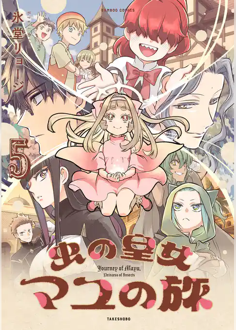 虫の皇女マユの旅