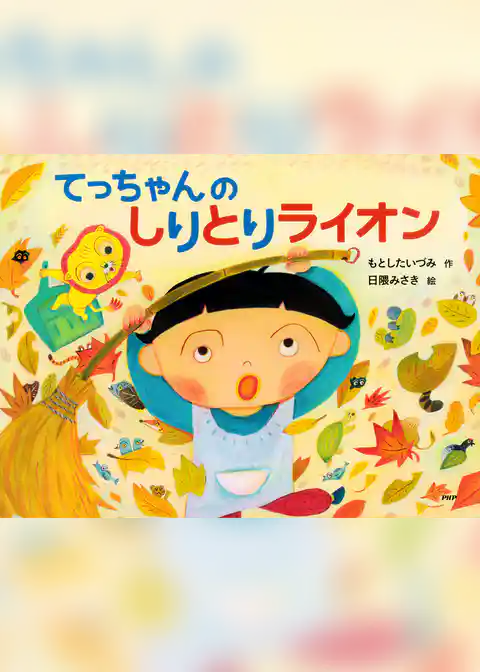 てっちゃんの　しりとりライオン