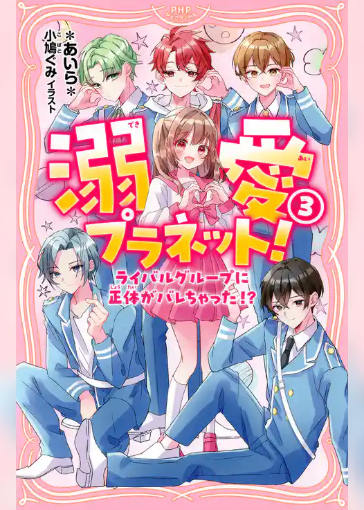 溺愛プラネット！