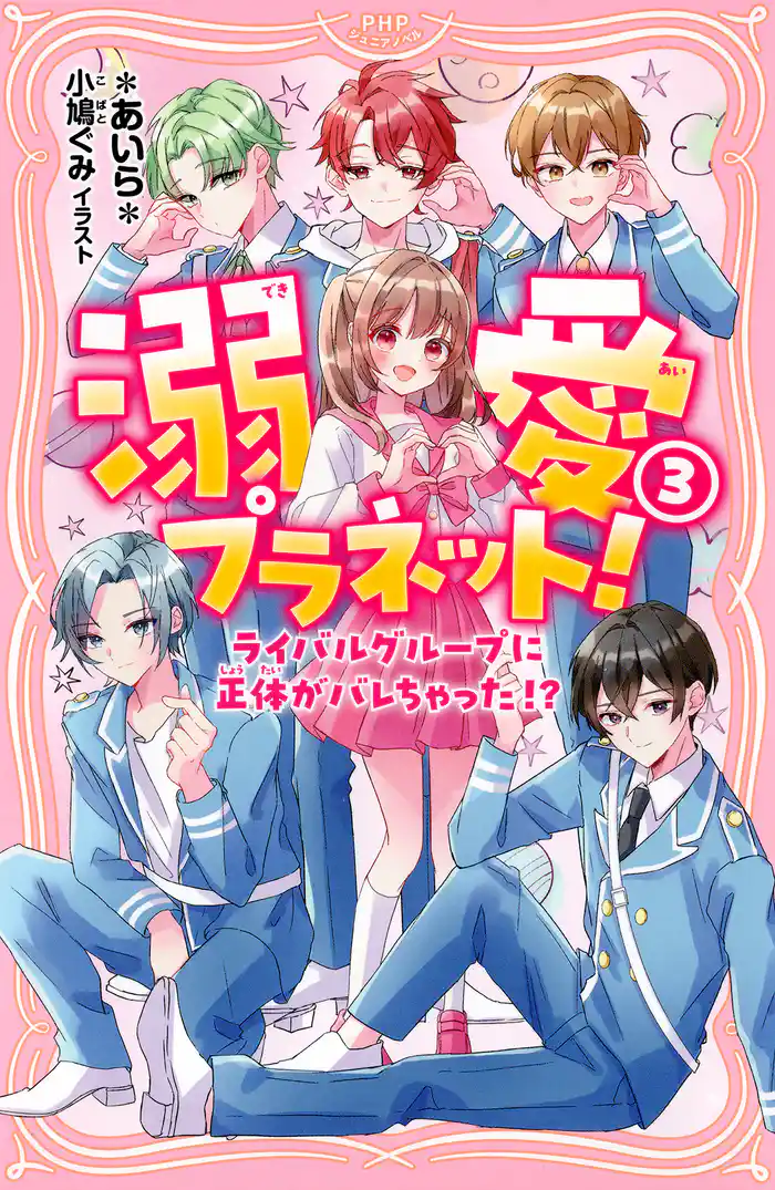 溺愛プラネット!3 ライバルグループに正体がバレちゃった!?