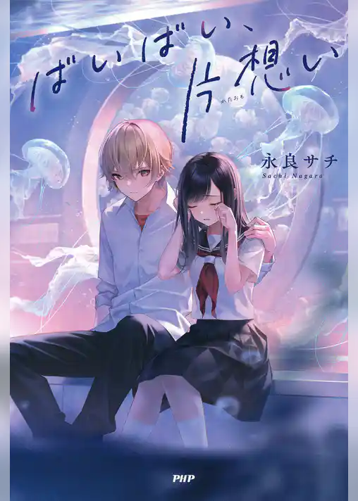 ばいばい、片想い