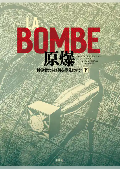 LA BOMBE 原爆