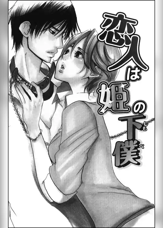 恋人は姫の下僕（単話版）