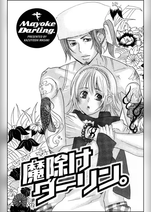 魔除けダーリン。（単話版）