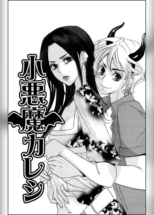 小悪魔カレシ（単話版）