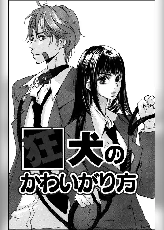 狂犬のかわいがり方（単話版）
