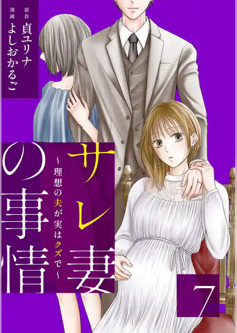 サレ妻の事情～理想の夫が実はクズで～