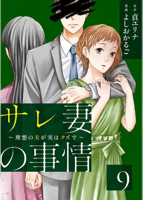 サレ妻の事情～理想の夫が実はクズで～