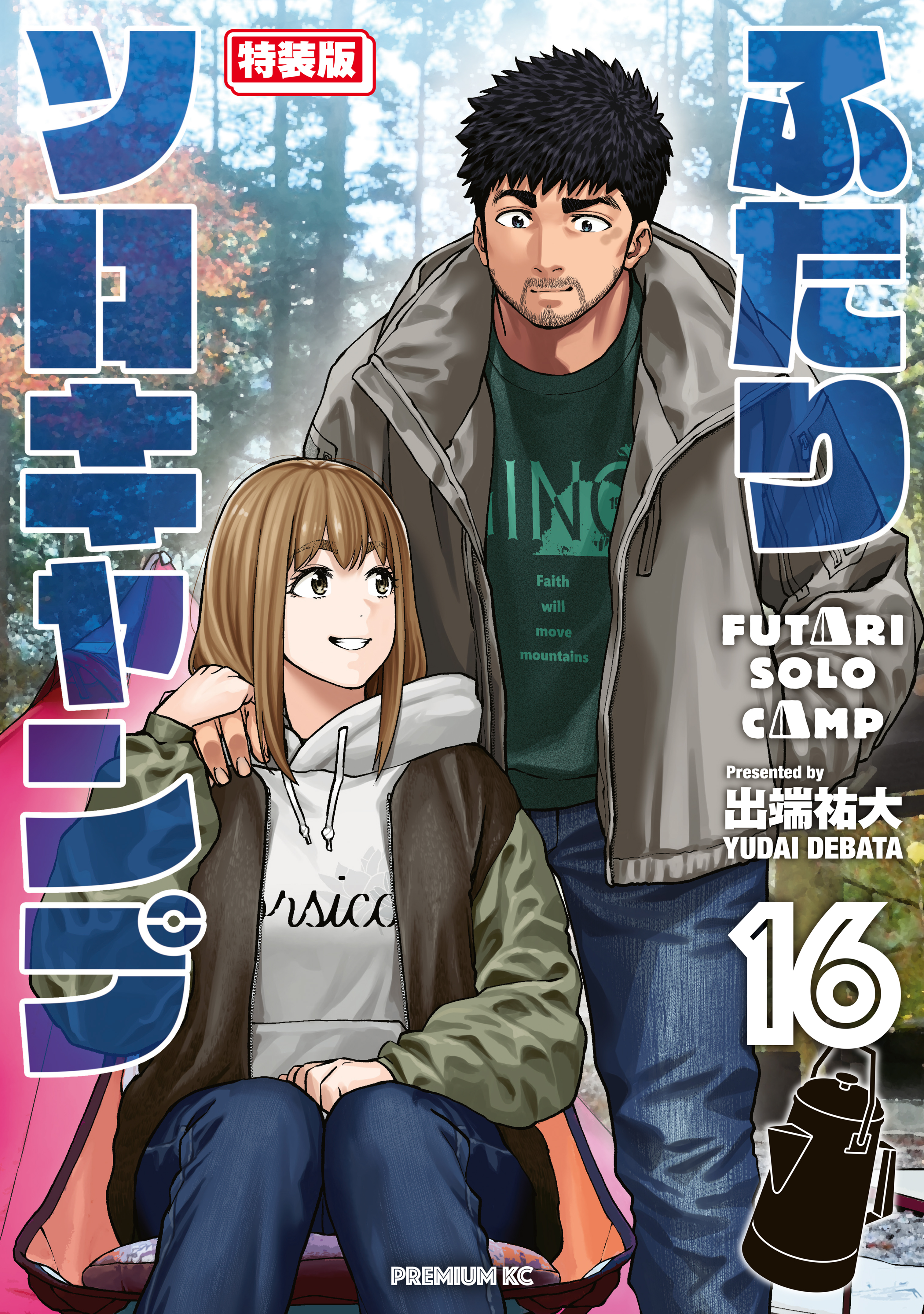 ふたりソロキャンプ（16） 特装版(マンガ) - 電子書籍 | U-NEXT 初回