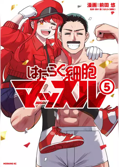 はたらく細胞マッスル