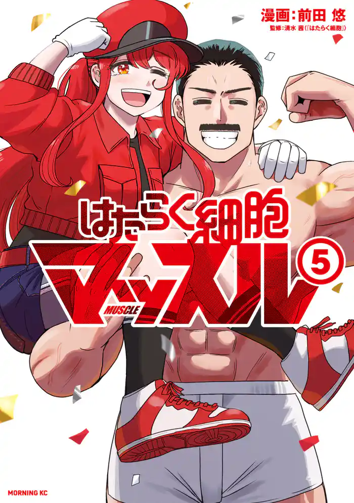 はたらく細胞マッスル(5)