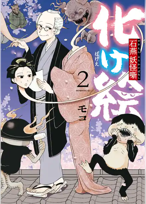 化け絵　石燕妖怪噺