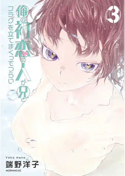 俺の初恋の人が兄とフラグを立てまくってつらい