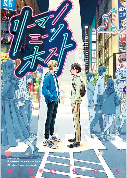 リーマンミーツホスト