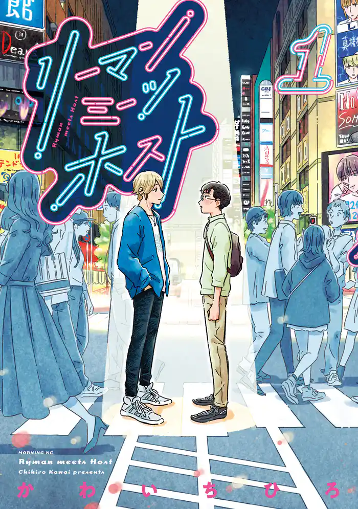 #1 新宿、歌舞伎町の片隅で(1)