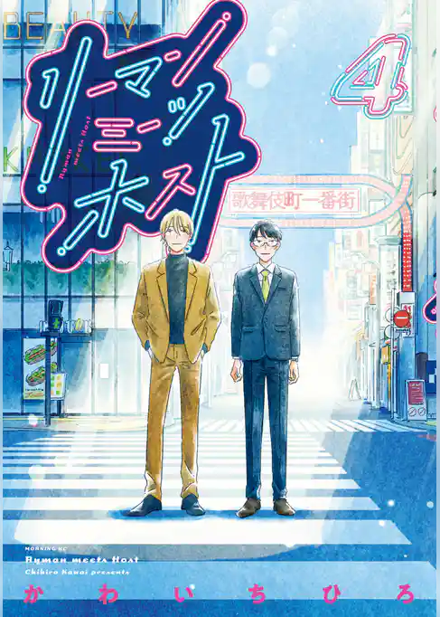 リーマンミーツホスト