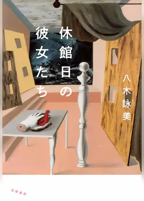 休館日の彼女たち