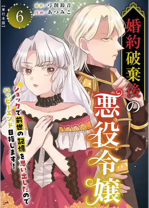 婚約破棄後の悪役令嬢～ショックで前世の記憶を思い出したのでハッピーエンド目指します！～　単行本版