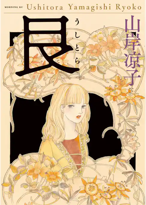 艮（うしとら）