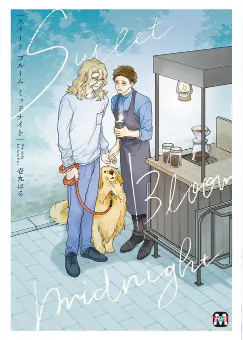 スイート ブルーム ミッドナイト【コミックス版】