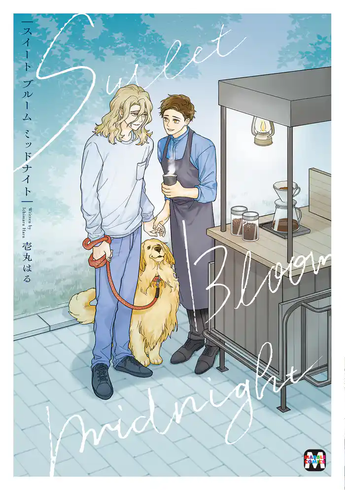 スイート ブルーム ミッドナイト【コミックス版】