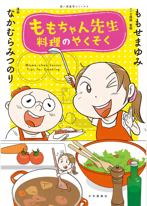 ももちゃん先生 料理のやくそく