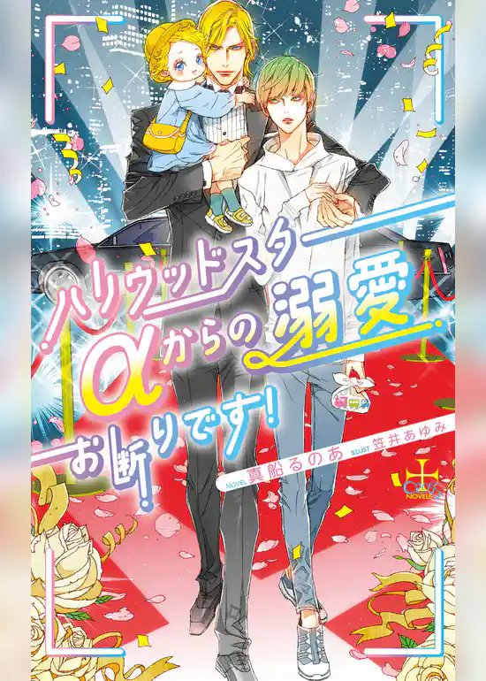 ハリウッドスターαからの溺愛お断りです！【特別版】(イラスト付き)