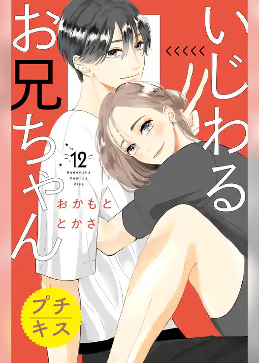 いじわるお兄ちゃん　プチキス