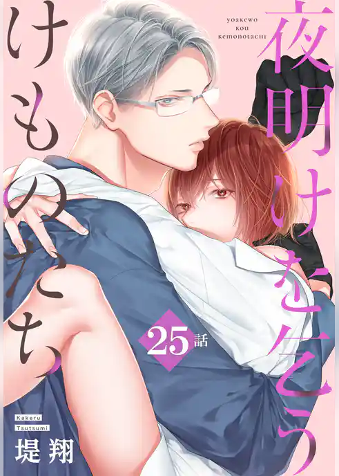 夜明けを乞うけものたち[ばら売り]